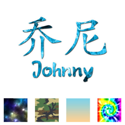 Chinese Symbol Johnny Name - Decal Sticker - Multiple Patterns & Sizes - ebn2191