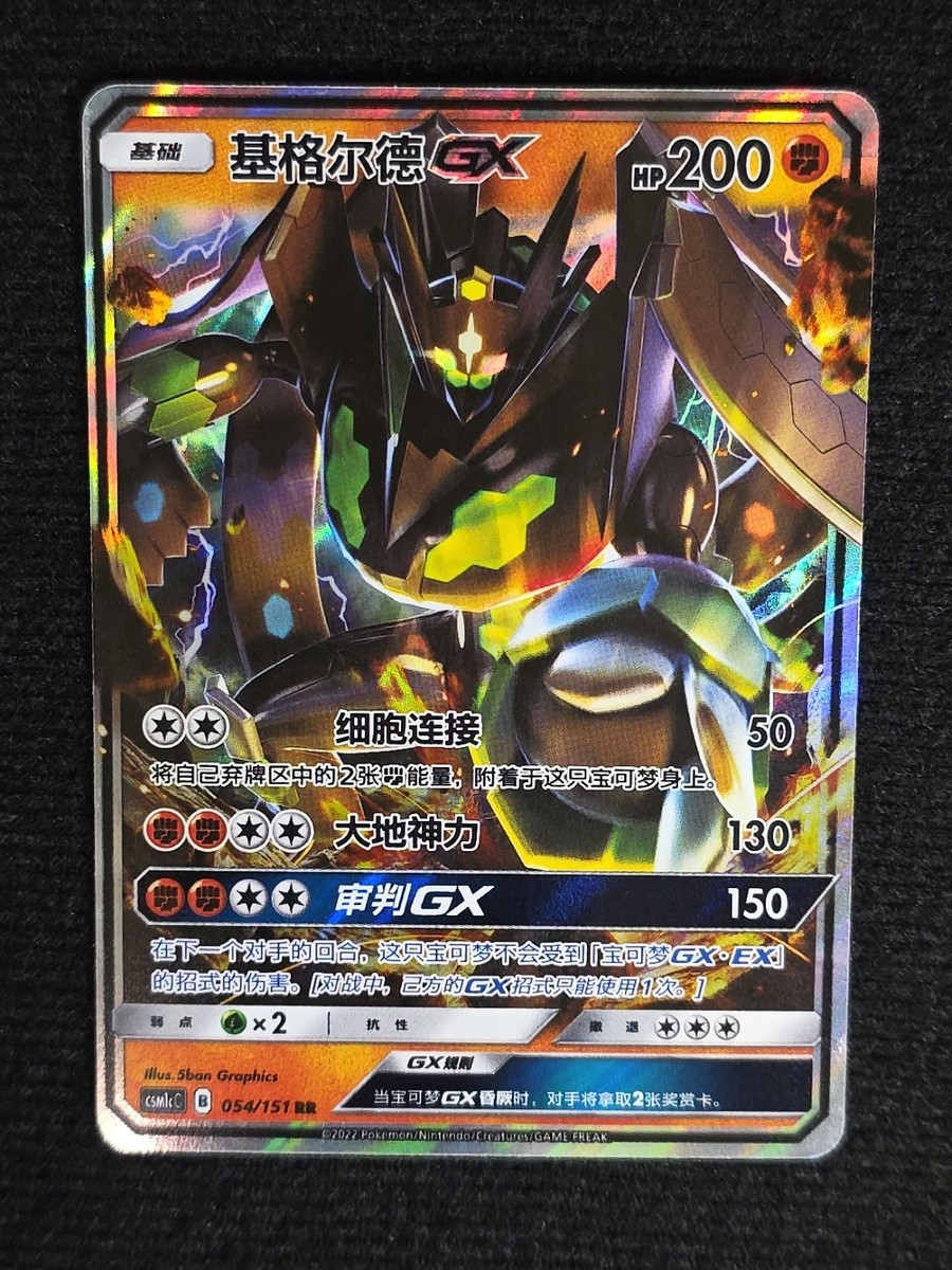 Pokemon Chinese Zygarde GX csm1cC 054/151 RR | eBay