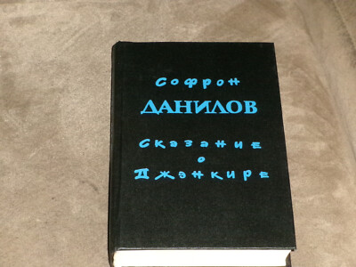 Sofron Danilov Сказание о Джэнкире Hardcover Russian