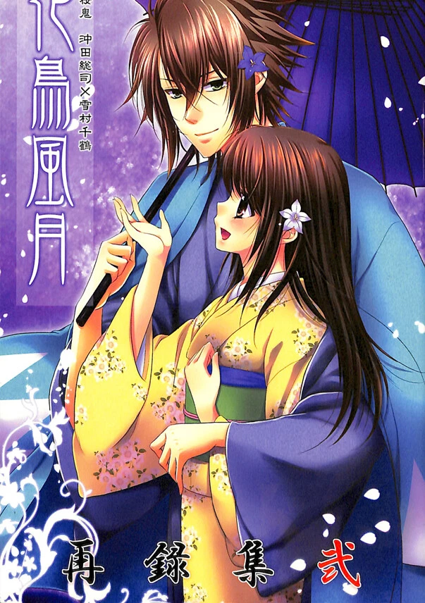 Hakuoki Doujinshi Comic Book Souji Soji Okita x Chizuru Beauties of Nature  | eBay