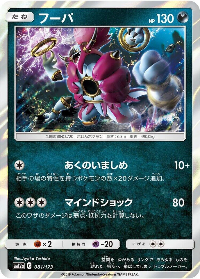 Hoopa 081/173 Sm12a: Tag Team GX: Tag All Stars