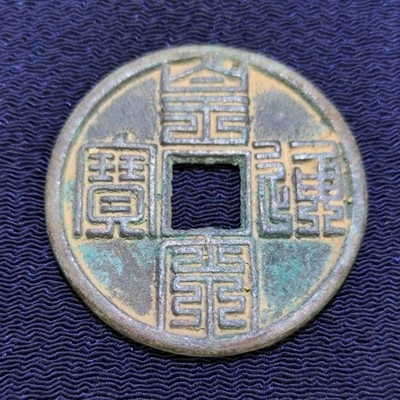 Chinese picture coin Song Tongbo Jiu Seal Collectible Used