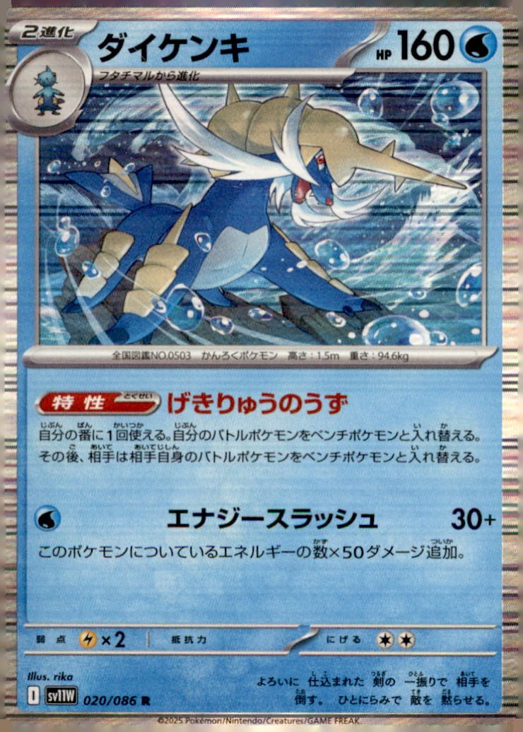 Samurott - 020/086 020/086 Rare SV11W: White Flare Pokemon Holo Moderately