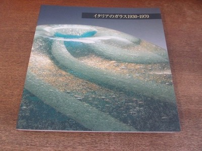 2403Mk Catalog Italian Glass 1930-1970 Steinberg Foundation Collection Hokkaido