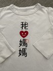 I Love Mom In Traditional Chinese Toddler White Long Tee Boy Girl Unisex 2-4T — photo 5