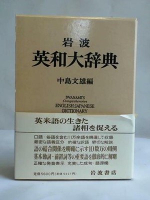 Iwanami's Comprehensive English - Japanese Dictionary