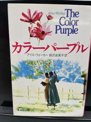The Color Purple Book Novel Japanese Vintage Alice Walker Pocket Book Pulitzer
