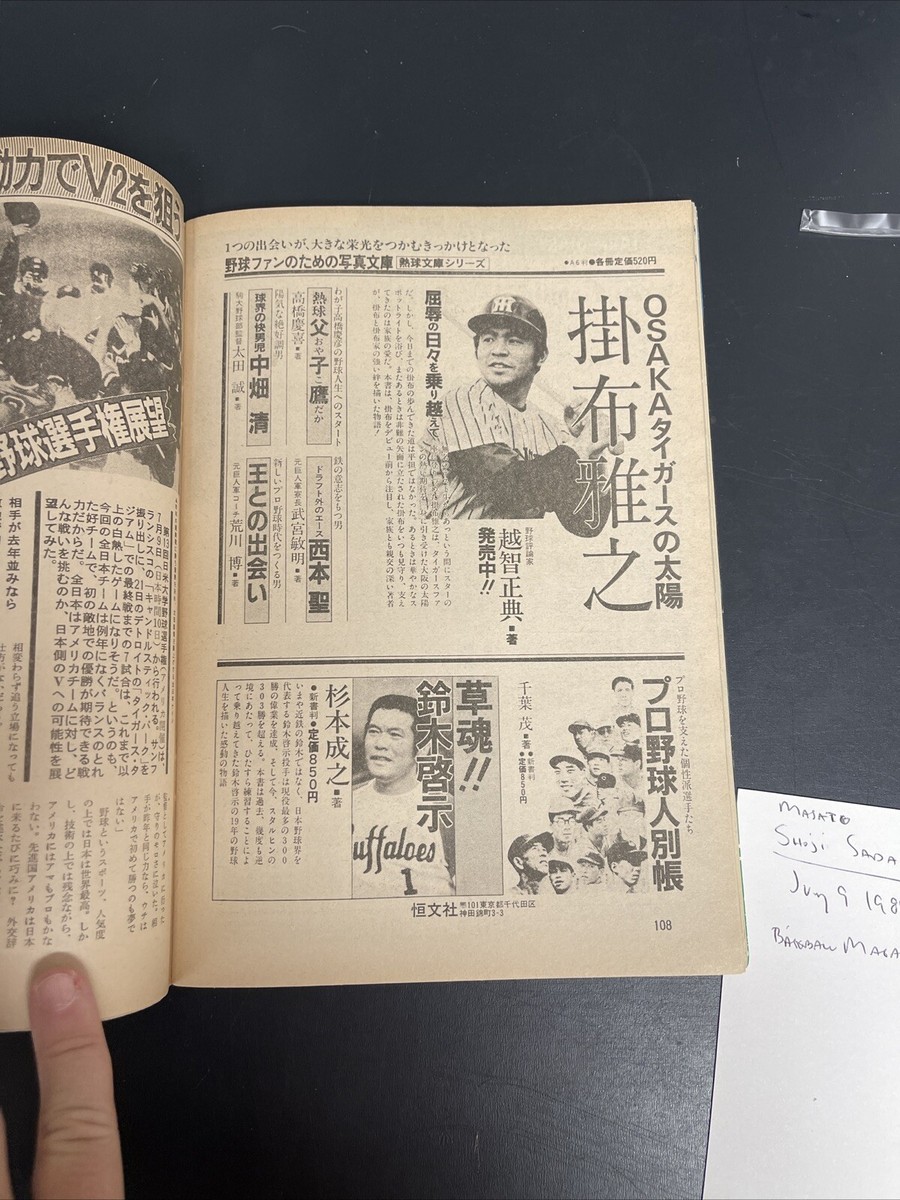 Soup. 2007年 8冊セット July 1984 Japanese Baseball Magazine Shoji Sadaoka Yomiuri