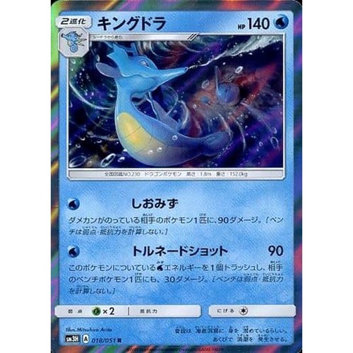 Kingdra Holo R 018/051 SM3H To Have Seen the Battle Rainbow Japanese Pokemon ...