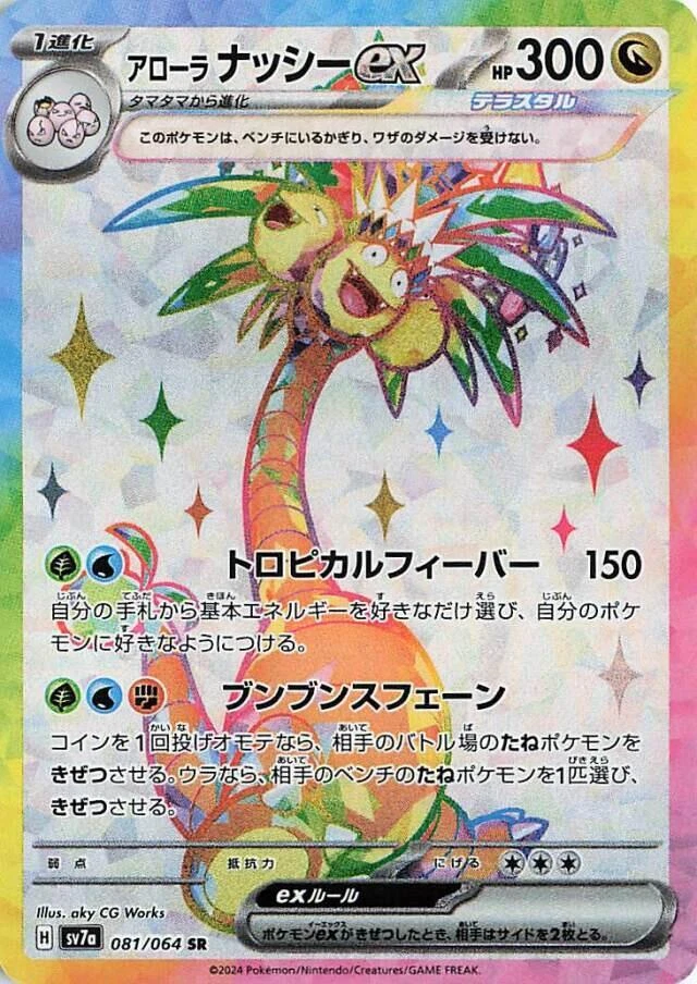 Alolan Exeggutor Ex 081/064 Sv7a: Paradise Dragona