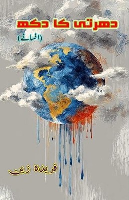 Dharti ka dukh (short stories) by Farida Zain (Urdu)