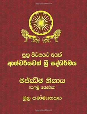 Majjhima Nikaya - Part 1: Sutta Pitaka - Sinhala; Sinhalese Language Paperback N