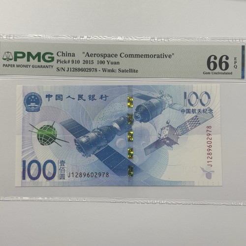 2015 China 100 Yuan Aerospace Commemorative Banknote PMG 66 EPQ Collectible