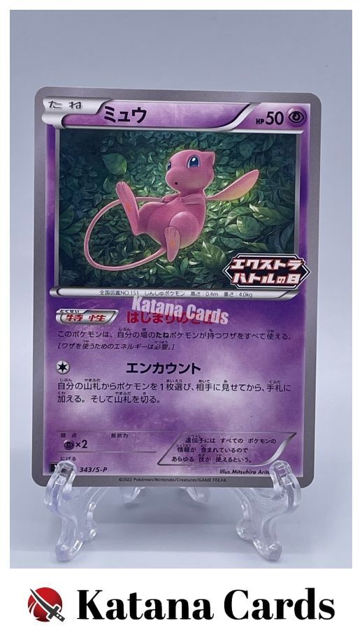 ☆PSA10☆【ミュウ/プロモ/エクストラバトルの日】MEW 343/S-P ☆PSA10
