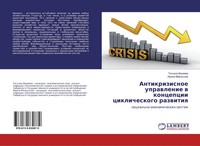 Tat'qna Vaneewa (U. A.) | Antikrizisnoe Uprawlenie W Koncepcii Ciklicheskogo...