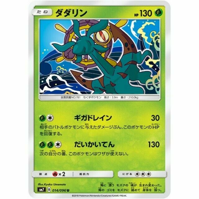 014-096-SM7-B - Pokemon Card - Japanese - Dhelmise - U