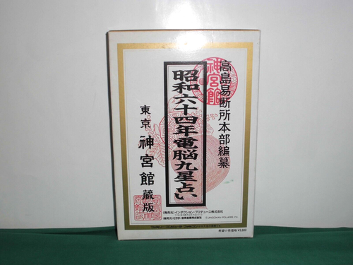 NES -- '89 Dennou Kyusei Uranai by Jingukan -- NEW!! Famicom. Japan Game. 10630 - Picture 4 of 9