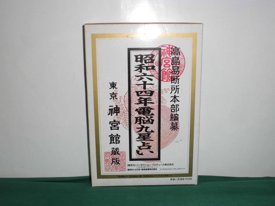 NES -- '89 Dennou Kyusei Uranai by Jingukan -- NEW!! Famicom. Japan Game. 10630 - Image 4 of 4