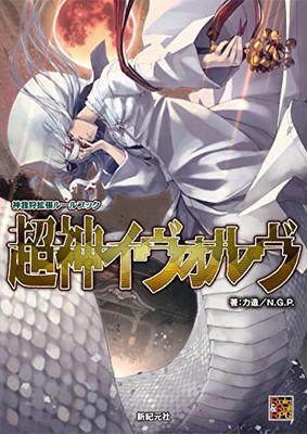 Kamigakari Expansion Rulebook Choshin Evolve