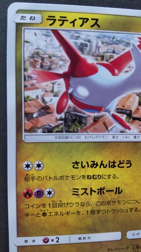Latias Pokemon Tarjeta Japonés Juego Nintendo Raro 256/SM-P Promo GIMNASIO F/S - Imagen 2 de 10
