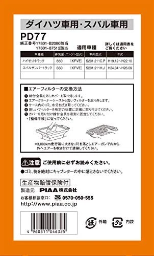 PIAA Air Filter 1 piece [For Daihatsu/Subaru vehicles] Hijet Sambar etc. PD77 - Изображение 3 из 4