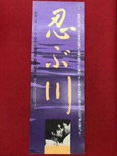 Shinobu River SP Kei Kumai KomBKi Kurihara Tsuyoshi Kato Used Poster 80s Collect