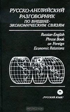Russian-English Phrase Book on Foreign Economic Relations Russki
