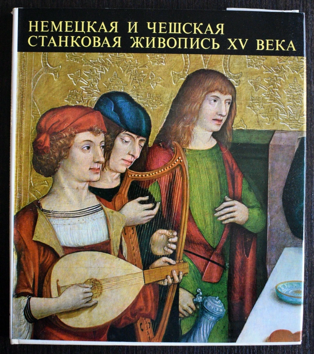 Немецкая И Чешская Станковая Живопись XV Века. Янош Вег. Russian.