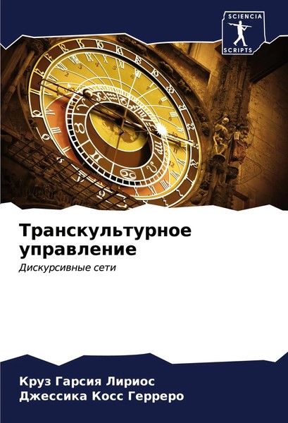 Kruz Garsiq Lirios (U. A.) | Transkul'turnoe Uprawlenie | Taschenbuch | Russisch-image