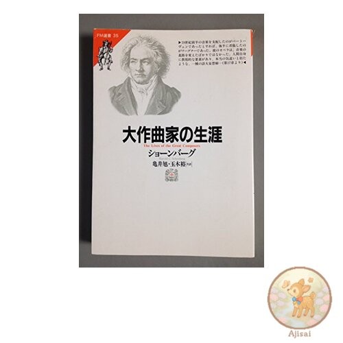 Book The Life of a Great Composer Volume 35 FM Sensho