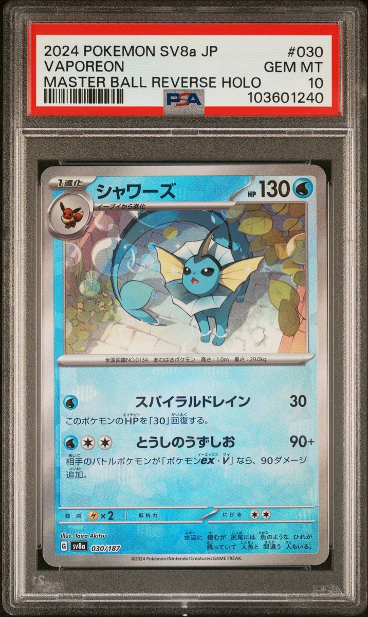 PSA10 2024 ポケモン マスボ SV8a JP シャワーズ #030 シャワーズ(マスターボールミラー)【-】{030/187} - カード