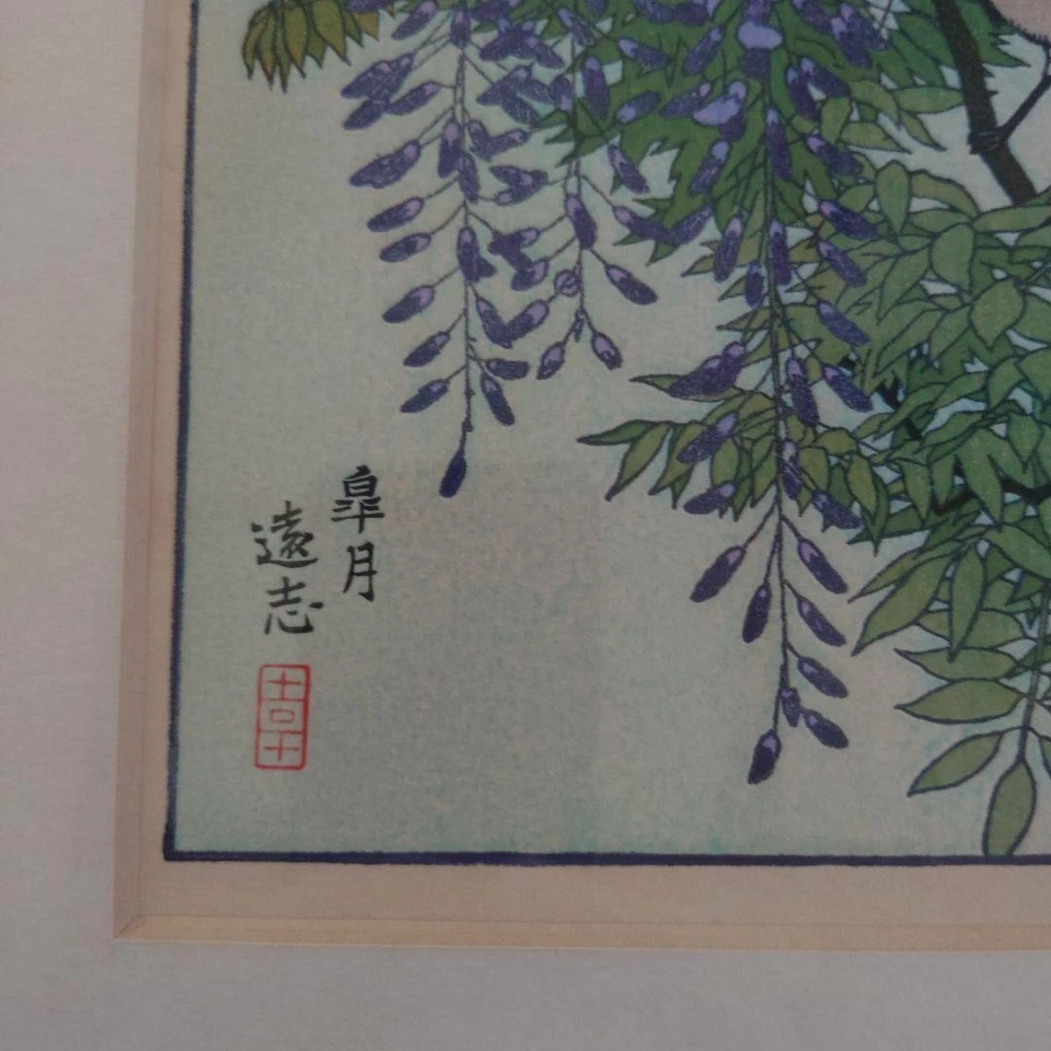 Toshi Yoshida Satsuki ксилографический принт глициния птицы цветы 9,4 дюйма x 12,6 дюйма - Изображение 3 из 4