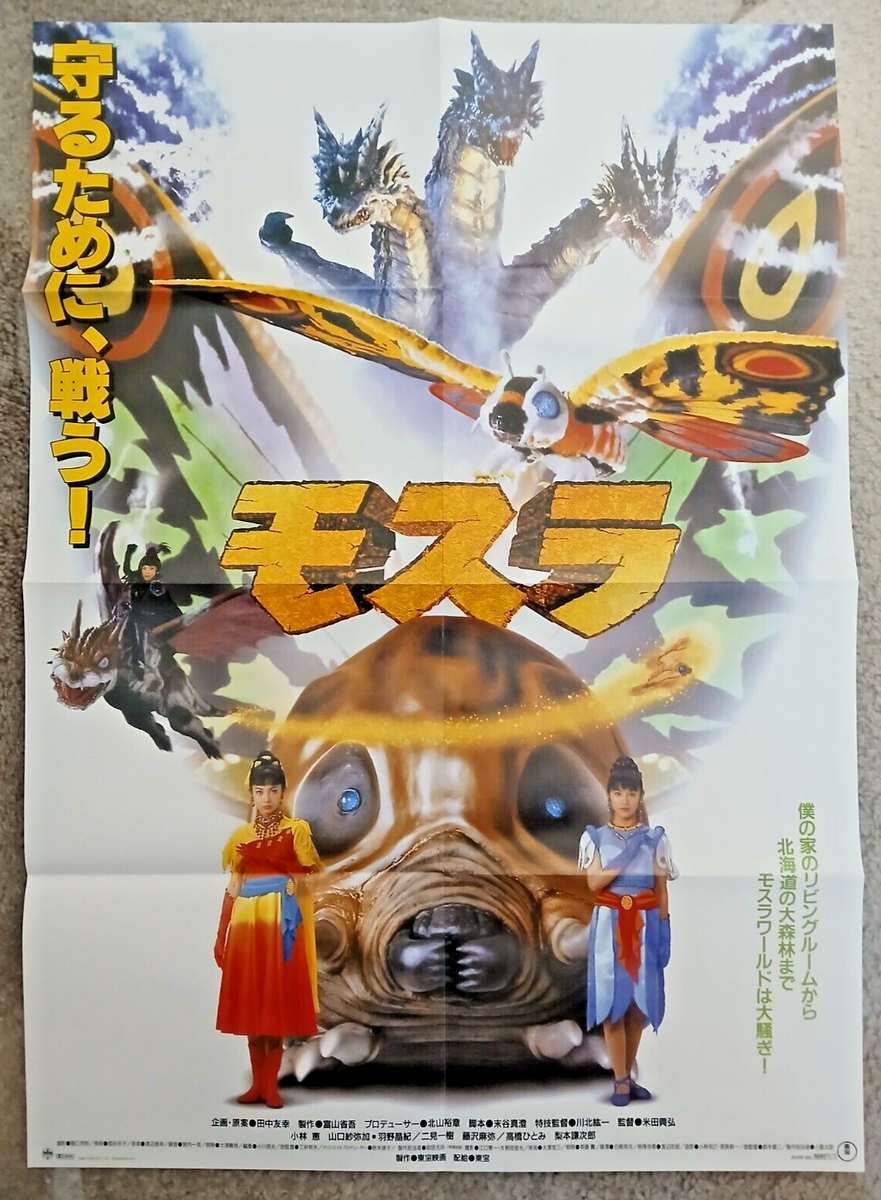 Rebirth of Mothra poster (20x28in, B2) official Toho reprint