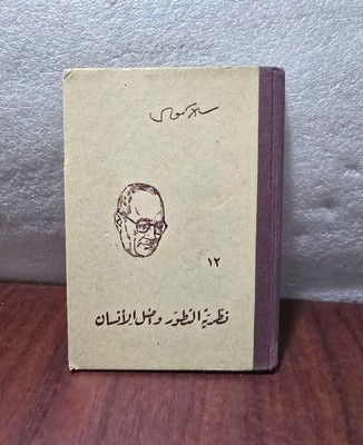 1962 Arabic Theory of evolution Book كتاب نظرية التطور وأصل الانسان داروين