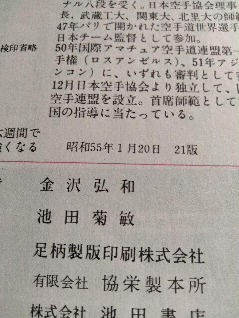 Karate Book: Kanazawa Hirokazu Become Stronger in 6 Weeks, Shotokan, Used