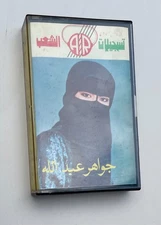 Rare ~ Al-Shab Recording Dubai U.A.E - 1985 cassette - Arabic music