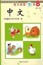 Zhongwen, Vol 7B workbook, Jinan University - Single Issue Magazine - GOOD