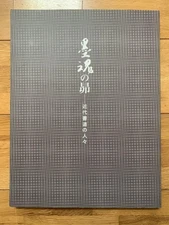 Sumiko's Modern Calligraphy Exhibition Book, Calligraphy Art, Good Condition