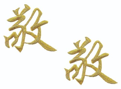 Lot of 2 Chinese Respect Character Iron On Patches 2 1/8'' Gold Applique