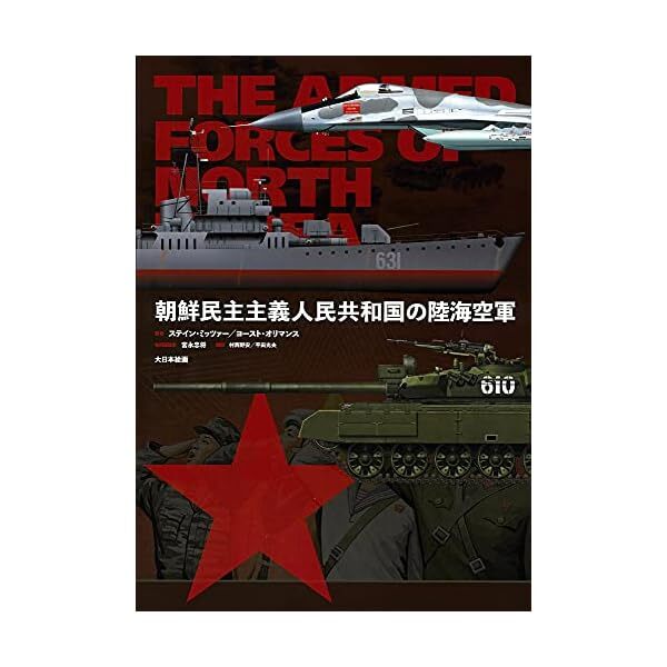 The Armed Forces Of North Korea : On The Path Of Songun (Japanese) (Book) NE FS