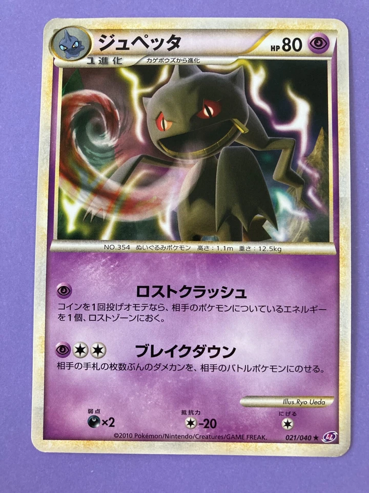 Pokémon TCG Banette 021/040 Lost Link LL  2010 holo Card Game Japan F/S - Image 2 of 4