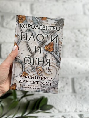 Дженнифер Арментроут   Королевство плоти и огня   Russisches Buch 