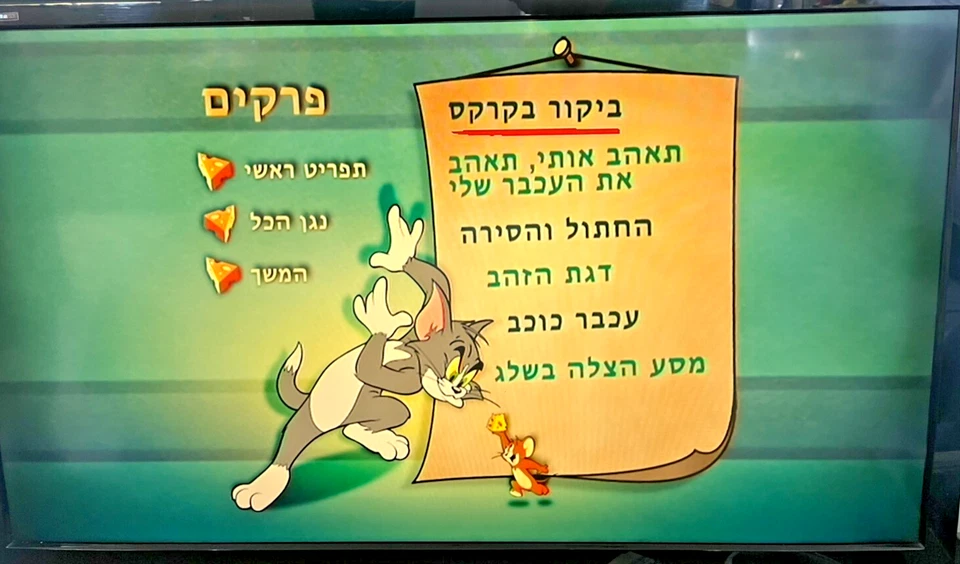 Tom and Jerry The big collection part 12 DVD (105 Min) Israel Hebrew טום וג'רי - Image 4 of 4