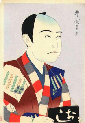 Yamamura Toyonari Bando Mitsugoro VII 1922 17''x 22'' Archival Art Print