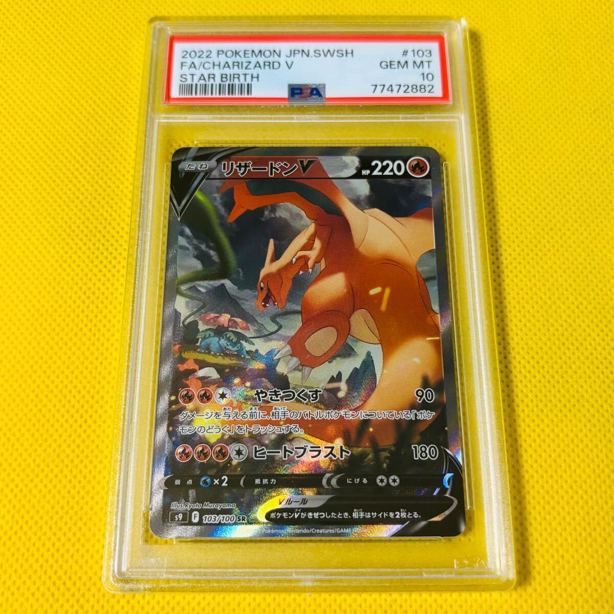 【PSA10】 リザードン V 103/100　SR　スターバース PSA10鑑定済〕リザードンV(SA)【SR】{103/100}