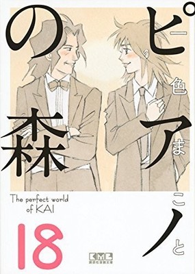 Piano no Mori Vol.1 18 Bunko Comic Set Japanese Edition
