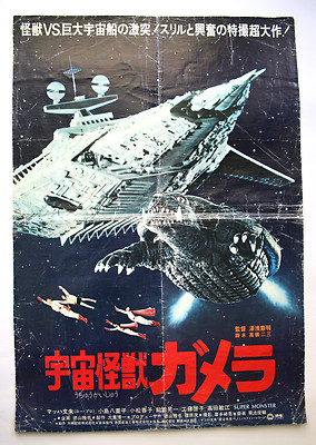 VERY RARE ORIGINAL VINTAGE 1980 GAMERA SUPER MONSTER JAPANESE