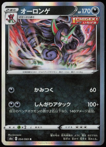 Grimmsnarl #54/69 (Holo) (LP) (JP Ver) S6a: Eevee Heroes S6a Pokemon Japan