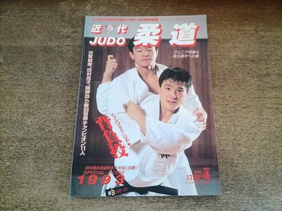 2604St Modern Judo 1994.4 Cover Toshihiko Koga/Special Feature Seikanage/Ryoko T