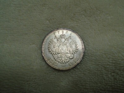1913 BC Russia Imperial 300th Anniversary Romanov Dynasty Silver